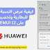 كيفية عرض النسبة المئوية للبطارية وتخصيصها على EMUI 12 على هواوي و هونور؟ 